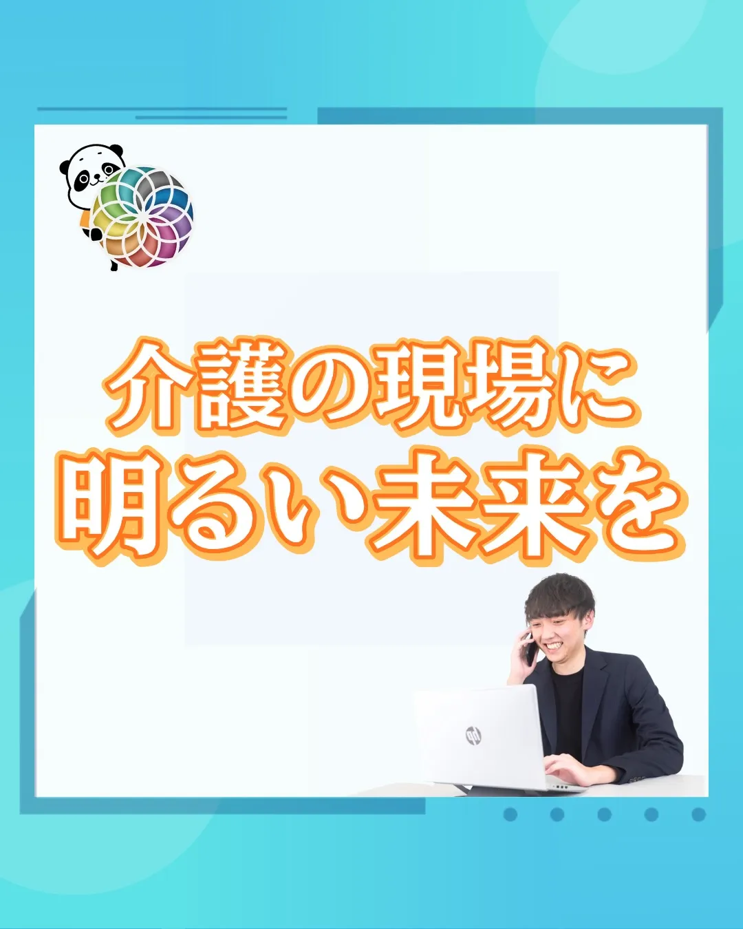 介護の現場に明るい未来を