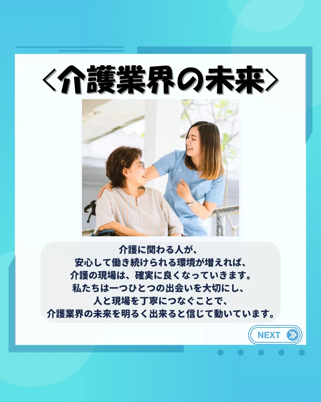 介護の現場に明るい未来を