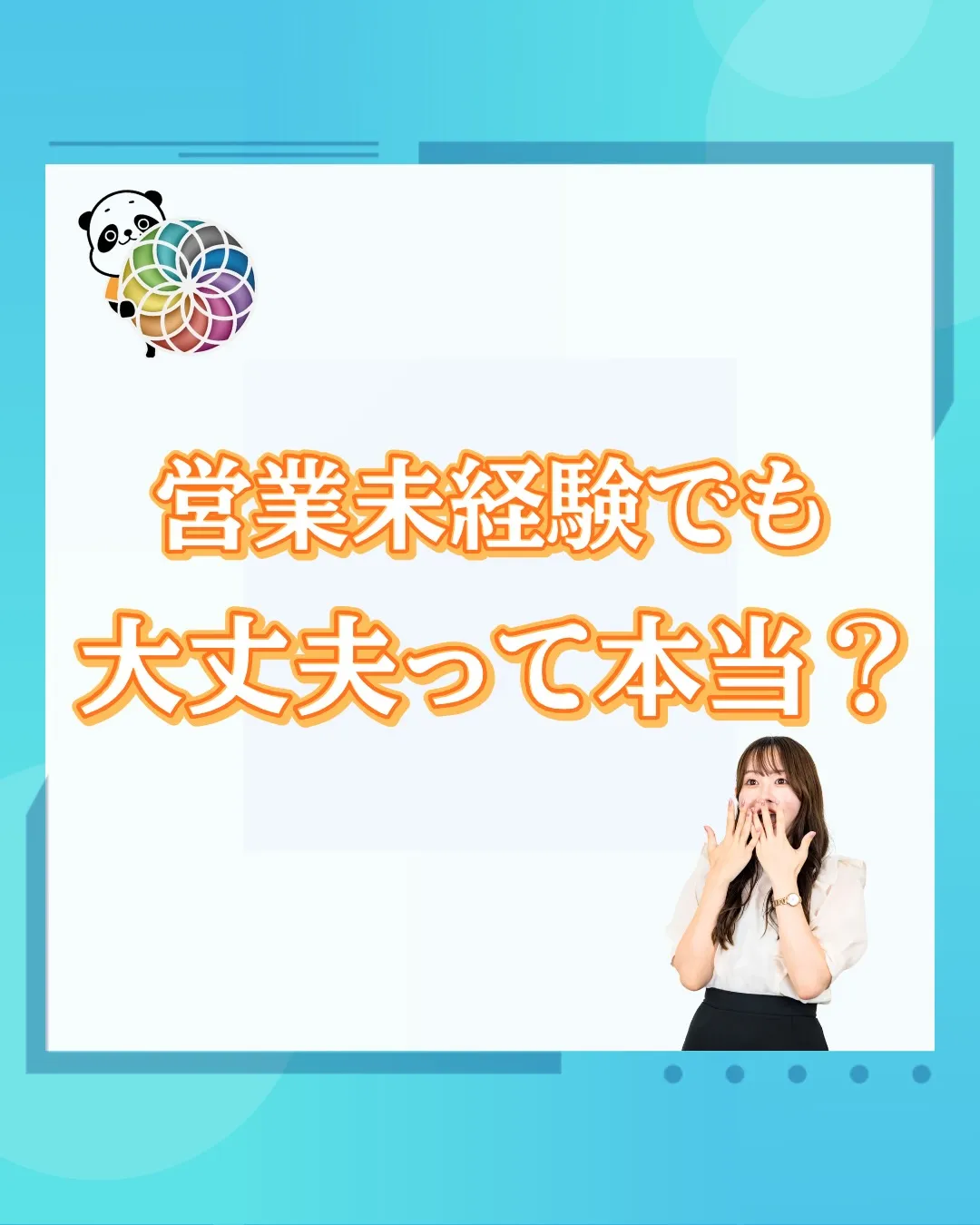 営業未経験でも大丈夫って本当？