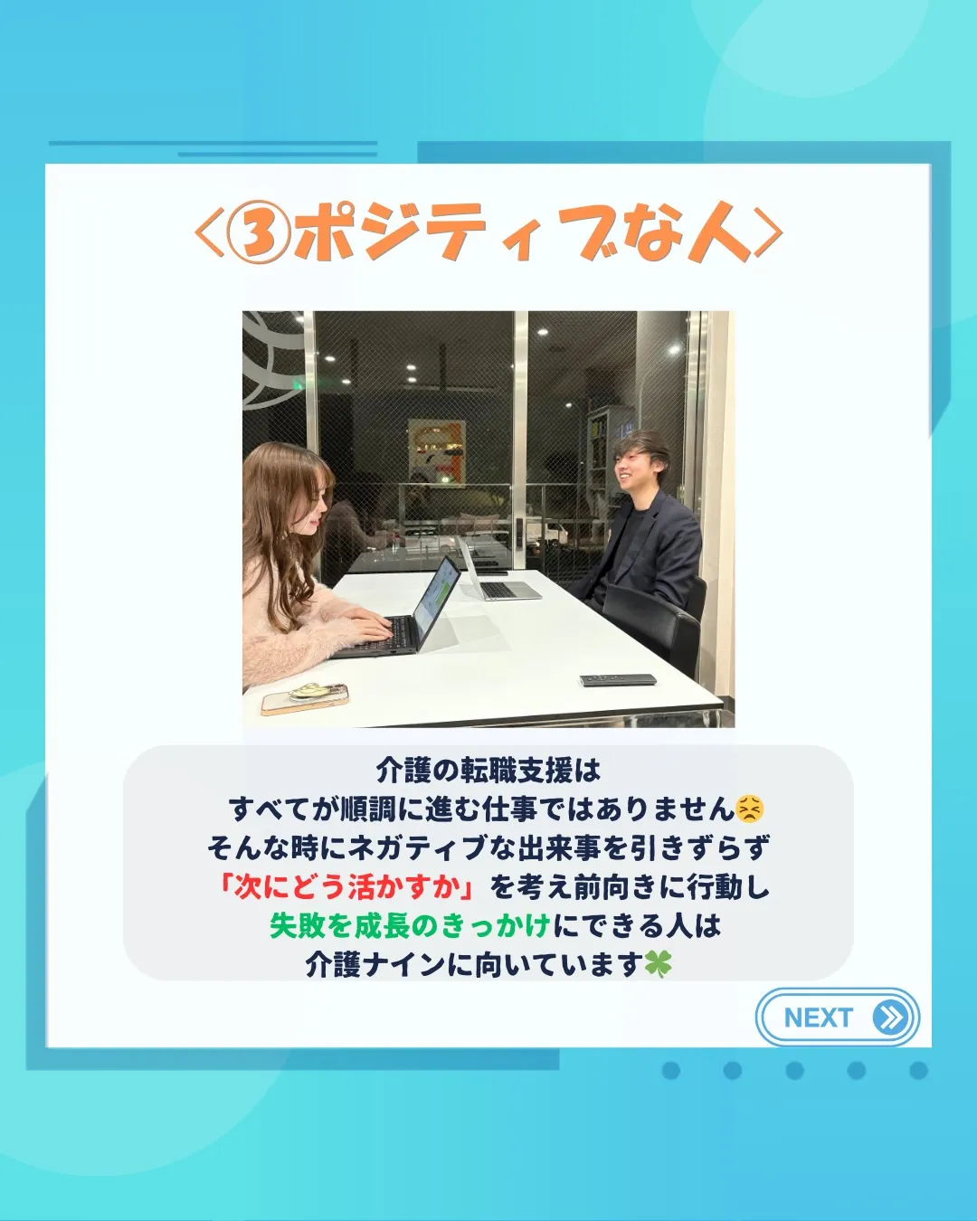 介護ナインではどんな人が向いてる?