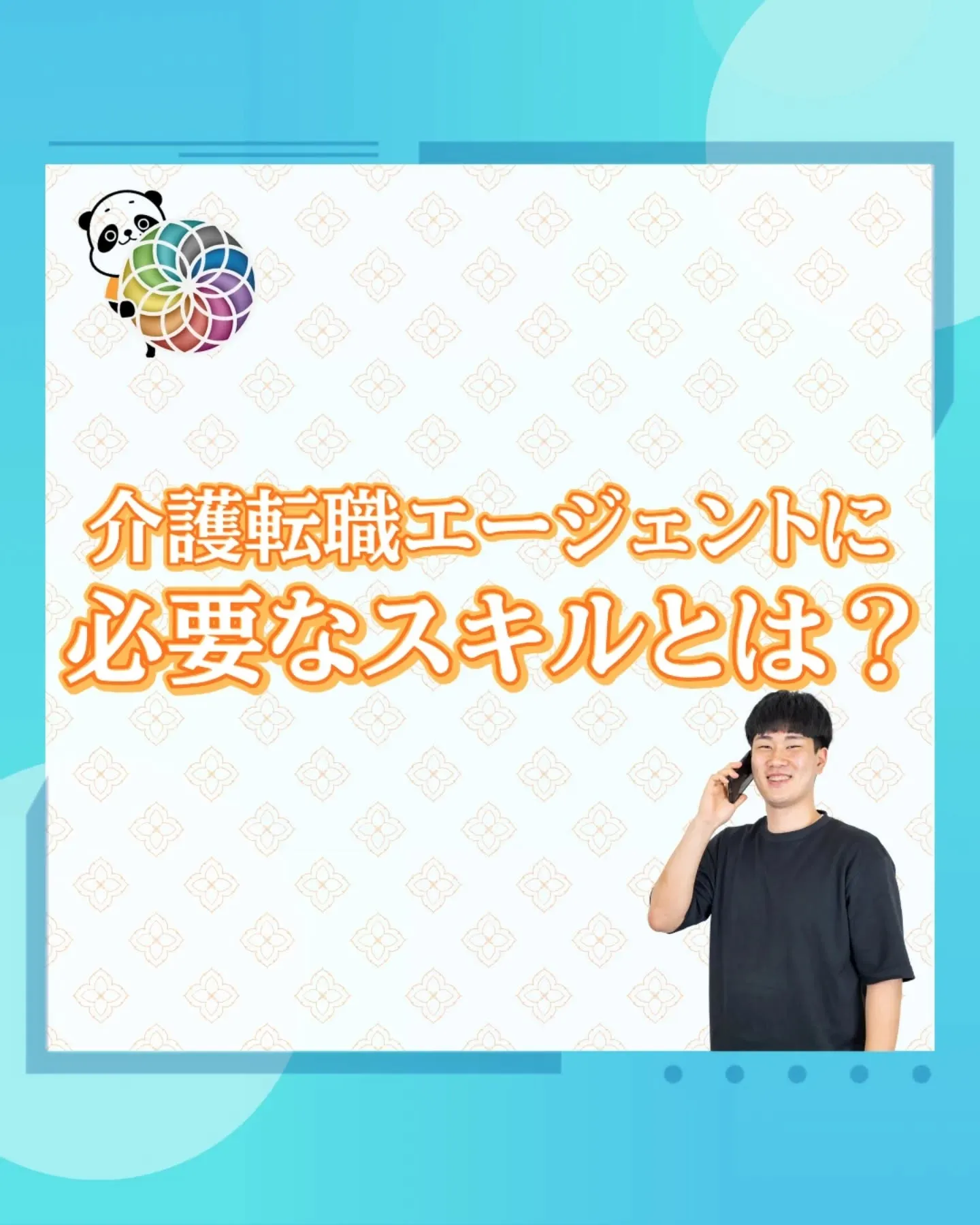 介護転職エージェントに必要なスキルとは?