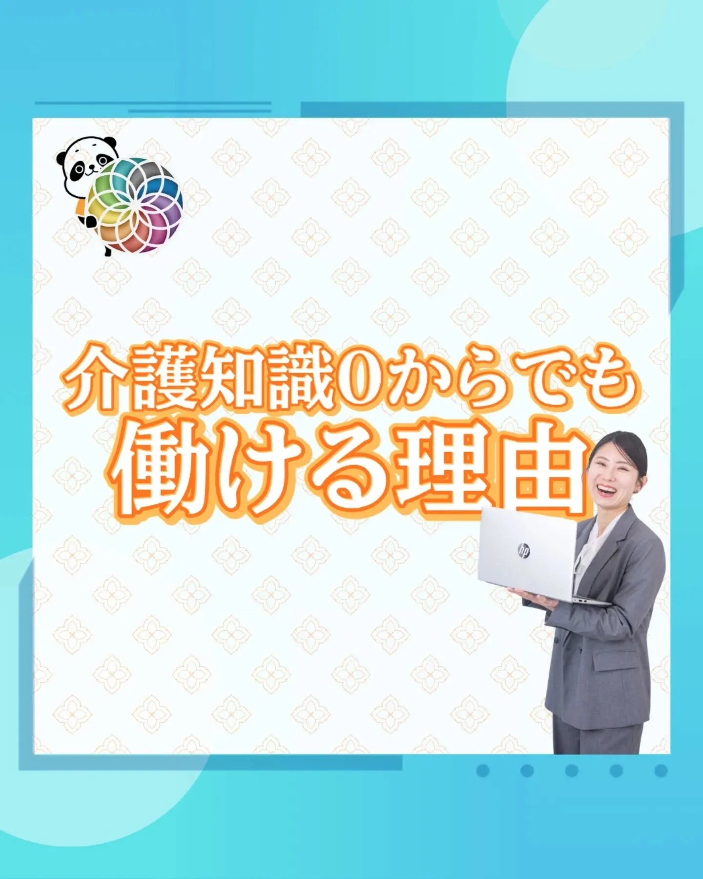 介護知識0からでも働ける理由。
