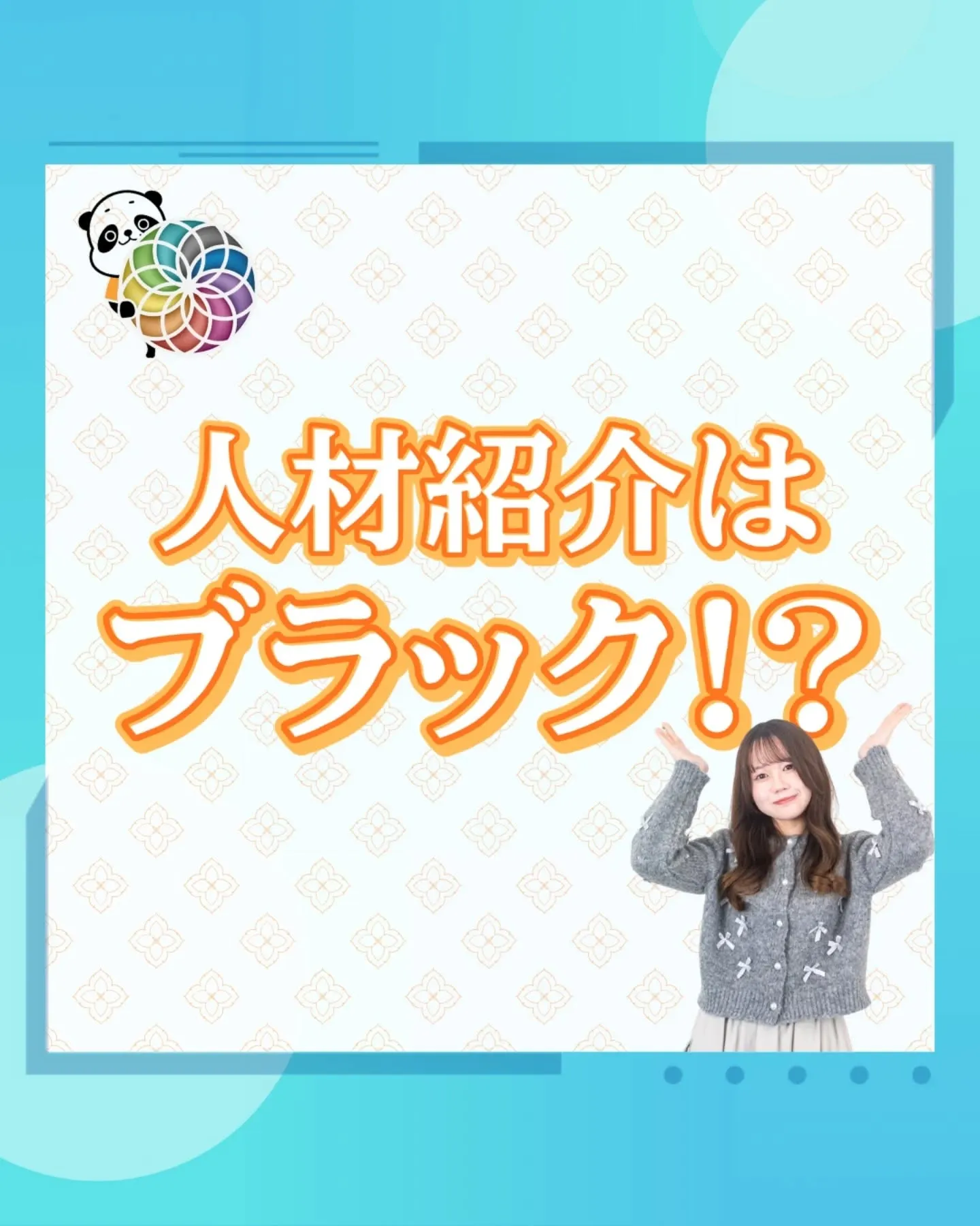 人材紹介ってブラック!?