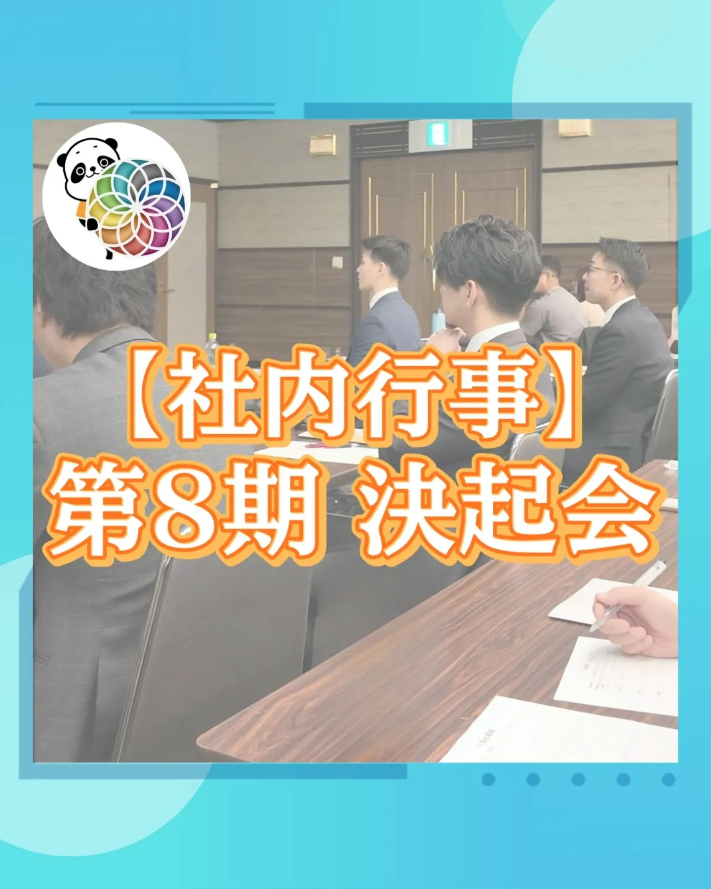 【社内行事】第8期 決起会