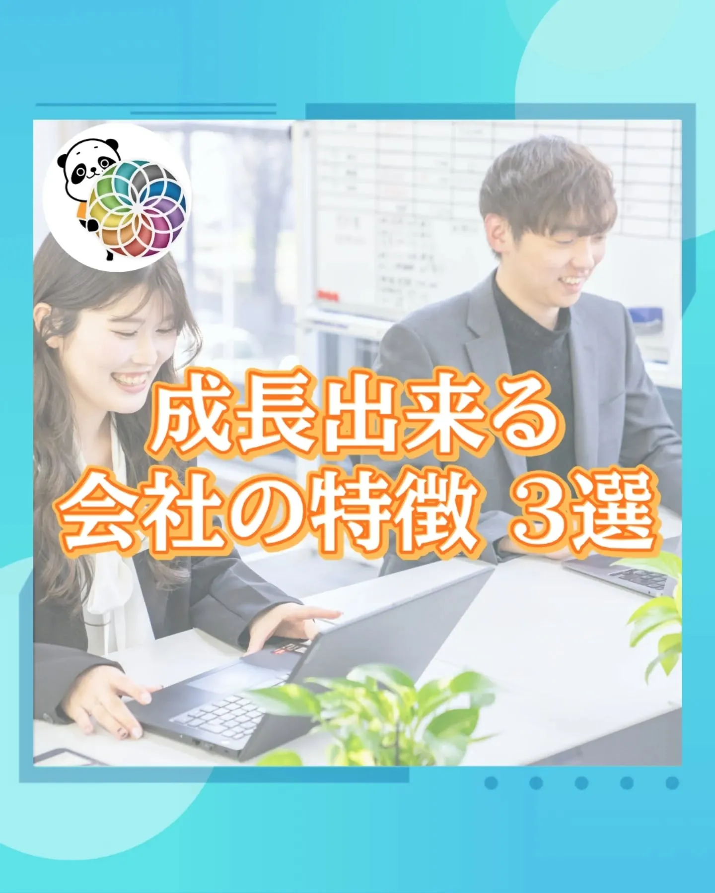 成長できる会社の特徴