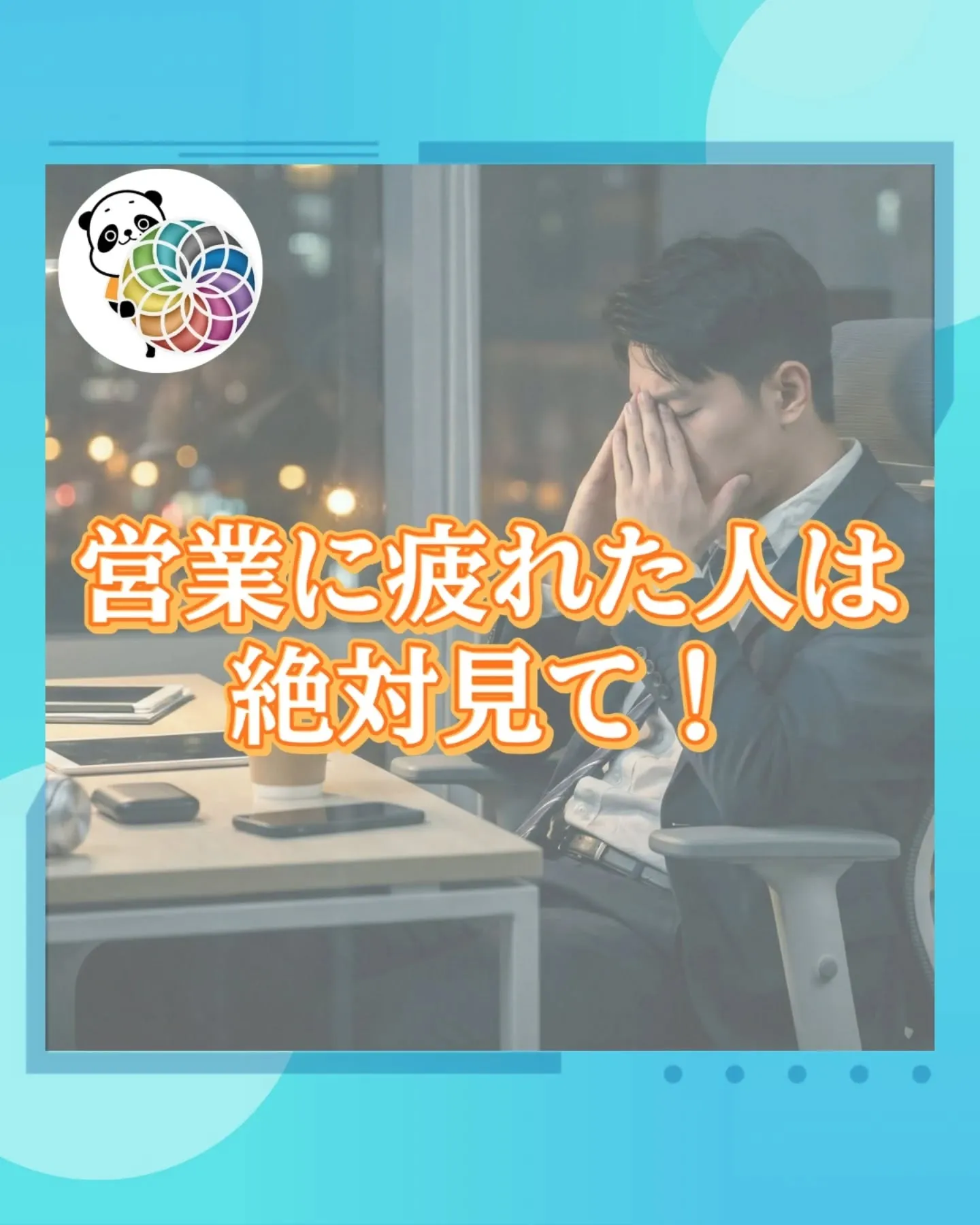 営業に疲れた人は絶対見て