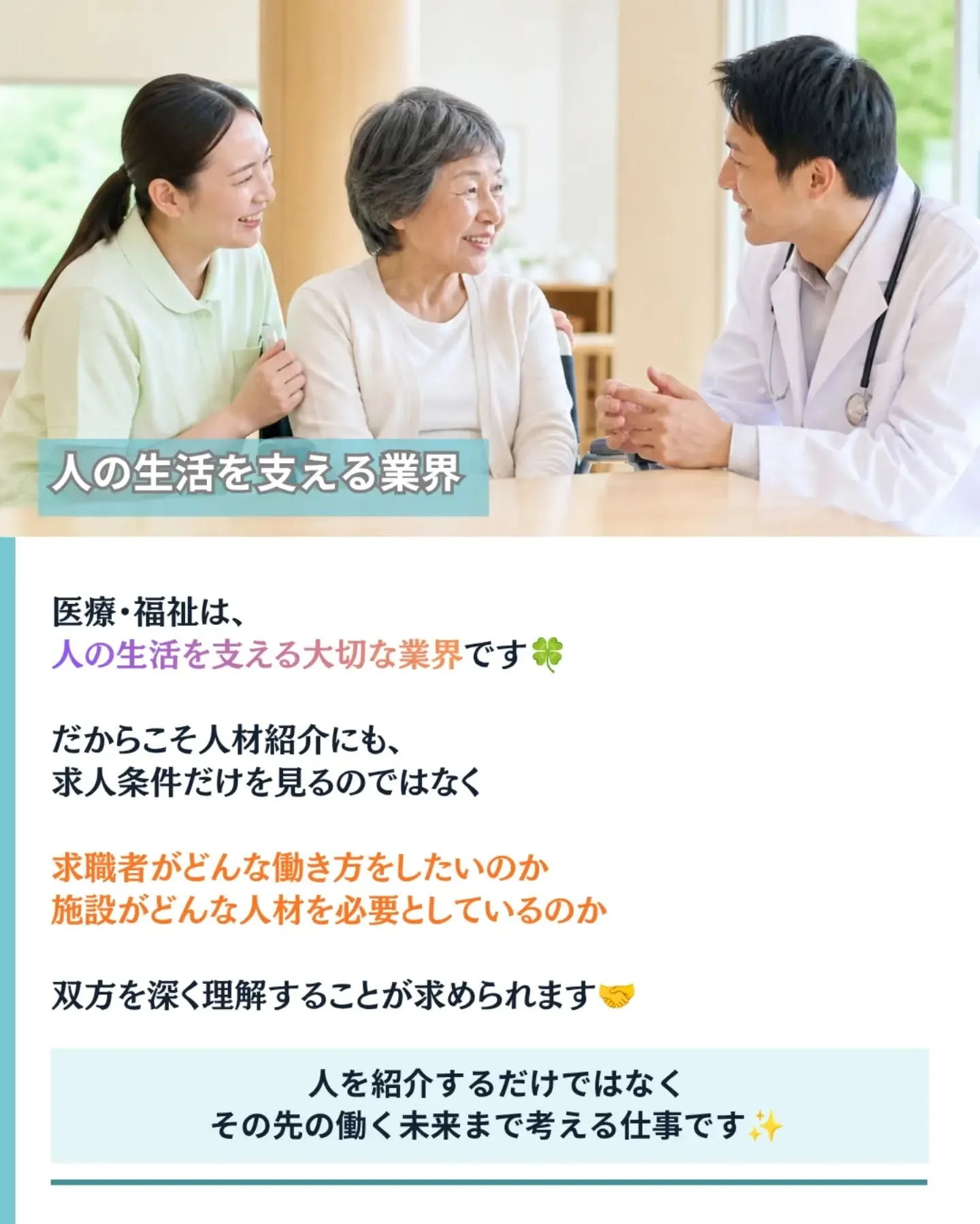 医療・福祉の人材紹介って、他の人材紹介と何が違う？🤔
