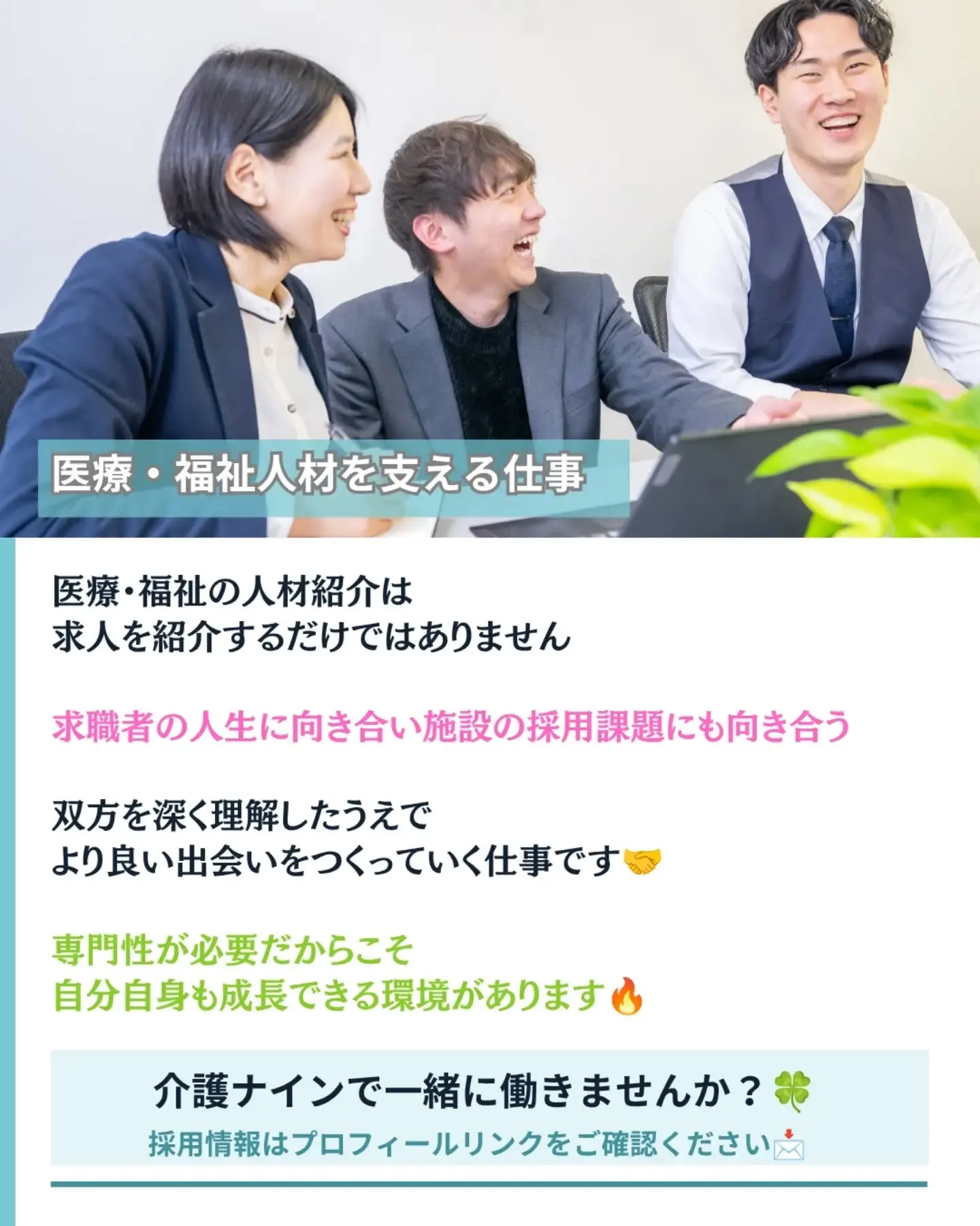 医療・福祉の人材紹介って、他の人材紹介と何が違う？🤔