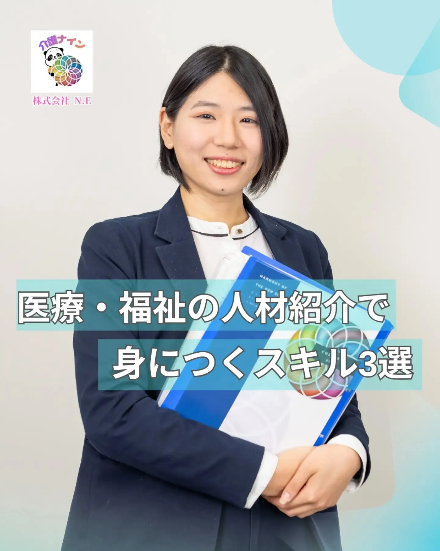 医療・福祉の人材紹介で身につくスキル3選💡