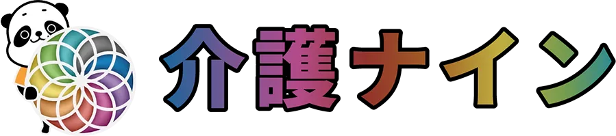 介護ナイン