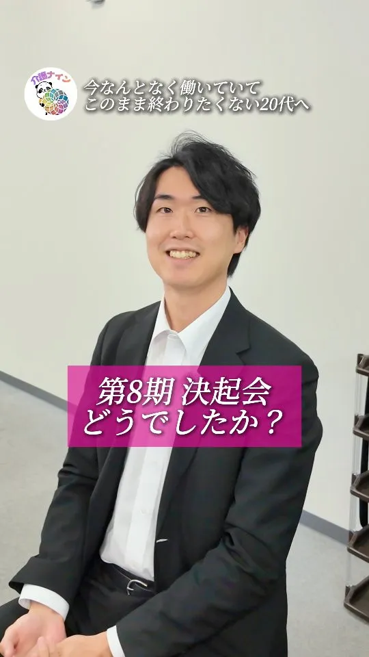 第8期 決起会後の本音インタビュー🎤✨