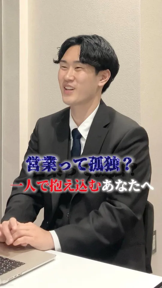 「営業って基本は1人で進めるし、孤独…」そう思って孤立してい...
