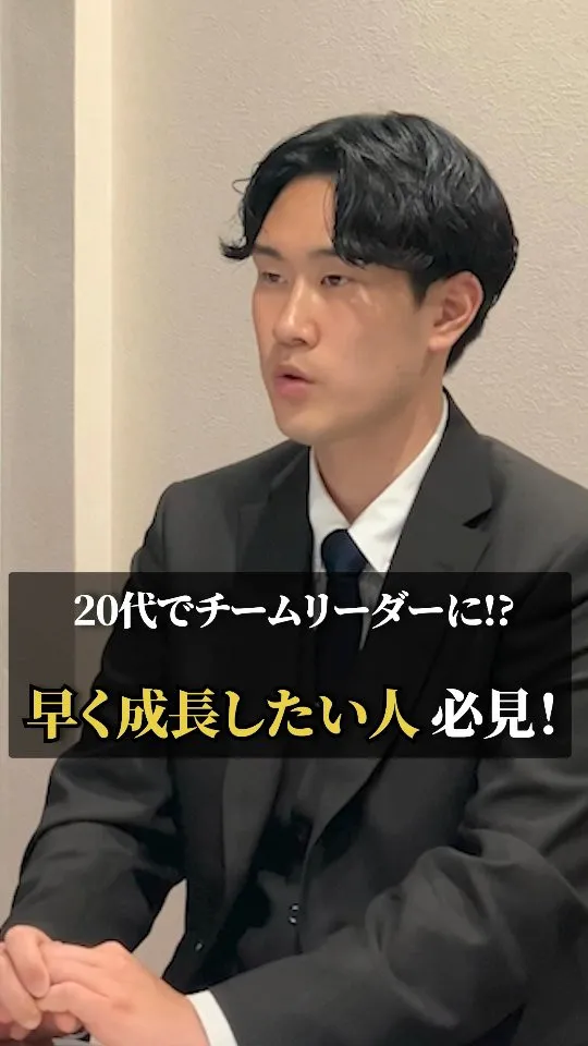 【20代でチームリーダーに！？早く成長したい人必見！✨】