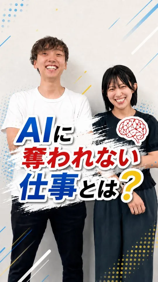 AIに奪われない仕事とは？🤖